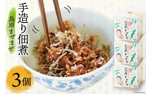 AB039手造り佃煮「島原まぜまぜ」セット