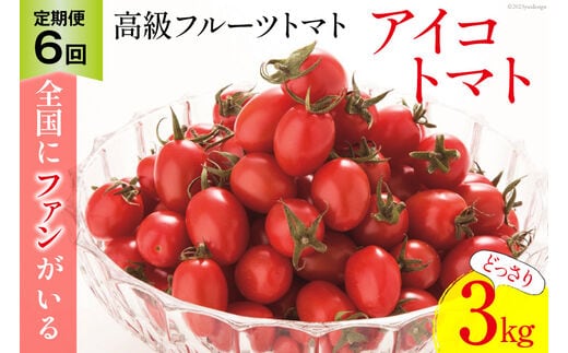 BG139【6回定期便】全国にファンがいる高級フルーツトマト アイコ どっさり！3kg