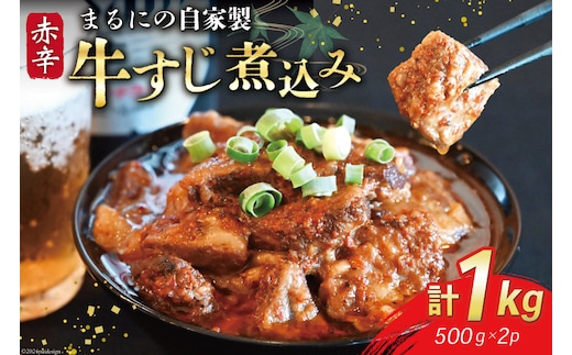AI239 まるにの自家製 赤辛 牛すじ 煮込み 500g 2パック 計1kg [ 牛肉 肉 牛スジ すじ すじ煮込み ピリ辛 旨辛 赤辛 つまみ おつまみ まるにラーメン 長崎県 島原市 ]