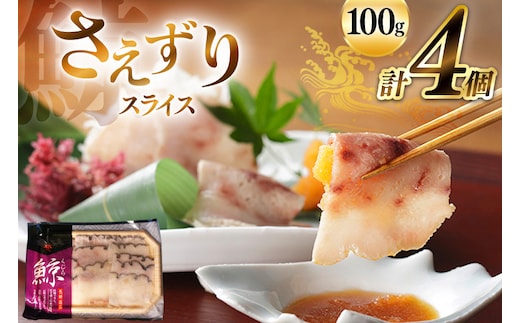 BJ139 さえずり スライス 100g×4個セット 計400g [ くじら クジラ 鯨 鯨肉 薄切り 簡単調理 おつまみ 肴 珍味 小分け 日野商店 長崎県 島原市 ]