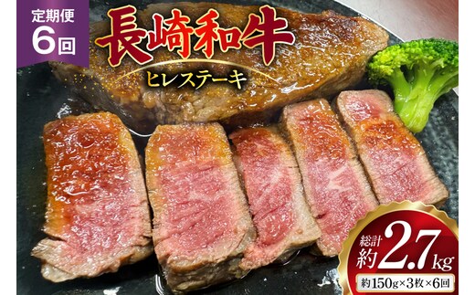 AJ539 【6回定期便】長崎和牛 ヒレ ステーキ 約450g (150g×3枚) [ 肉 牛肉 和牛 高級 おいしい ステーキ肉 まるしん商会 黒牛 長崎県 島原市 ]