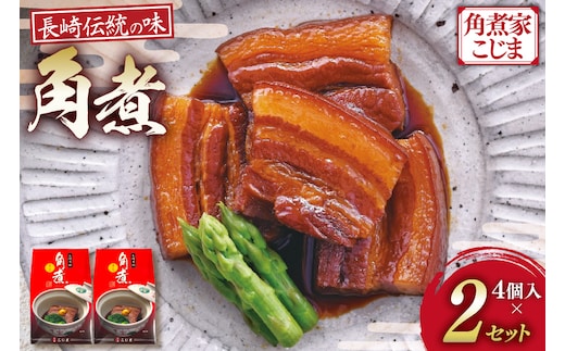 AJ639 角煮家こじま 角煮 4個 入り × 2 セット [角煮 豚角煮 長崎 こじま 長崎名物 卓袱料理 角煮 真空 個包装 小分け 手軽 簡単調理 簡単 こじま 角煮家こじま 長崎県 島原市]