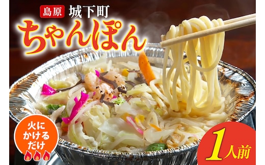AK039 ちゃんぽん 冷凍 島原 城下町ちゃんぽん 1人前 [ ちゃんぽんスープ ちゃんぽん麺 ちゃんぽんめん ちゃんぽんセット セット 簡単 時短 簡単料理 一人暮らし 単身 国産 長崎 ダイニング味遊 長崎県 島原市 ]