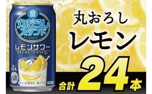 DD093 寶 丸おろしスタンド レモンサワー 350ml 24本 [ Alc4% 果汁10% 酎ハイ チューハイ タカラ れもん サワー お酒 低アルコール 長崎県 島原市 ]