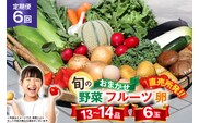 CH113 【6回定期便】 野菜・フルーツ・卵 旬のおまかせセット （野菜･フルーツ13～14種、卵6玉） [ 野菜セット 野菜 フルーツ 果物 たまご 鶏卵 産地直送 厳選 長崎県 島原市 送料無料]
