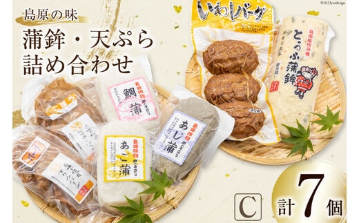 【AH040】島原の味 蒲鉾・天ぷら詰合せセットC