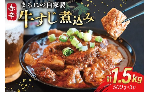 AI240 まるにの自家製 赤辛 牛すじ 煮込み 500g 3パック 計1.5kg [ 牛肉 肉 牛スジ すじ すじ煮込み ピリ辛 旨辛 赤辛 つまみ おつまみ まるにラーメン 長崎県 島原市 ]