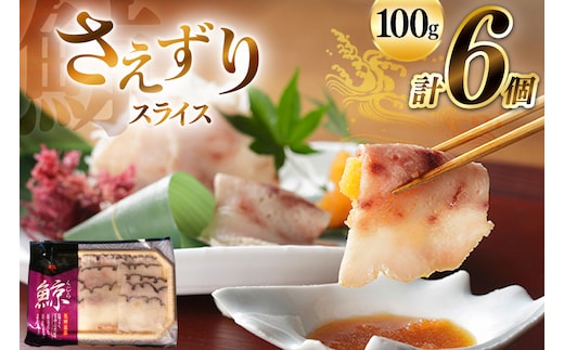 BJ140 さえずり スライス 100g×6個セット 計600g [ くじら クジラ 鯨 鯨肉 湯引き 簡単調理 おつまみ 肴 珍味 日野商店 長崎県 島原市 ]