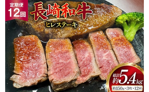 AJ540 【12回定期便】長崎和牛 ヒレ ステーキ 約450g (150g×3枚) [ 肉 牛肉 和牛 高級 おいしい ステーキ肉 まるしん商会 黒牛 長崎県 島原市 ]