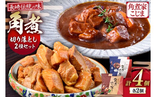 AJ640 【角煮家こじま】 角煮 切り落し （定番） デミグラスソース味角煮切り落し [角煮 切り落とし 常温 手軽 簡単調理 簡単 こじま 角煮家こじま 長崎県 島原市]