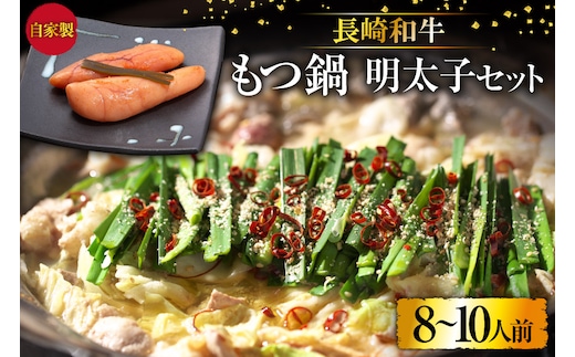 BD140長崎和牛もつ鍋8～10人前・自家製明太子セット [ 牛肉 和牛 長崎和牛 もつ 鍋 もつ鍋 明太子 めんたいこ まどか 長崎県 島原市 ]