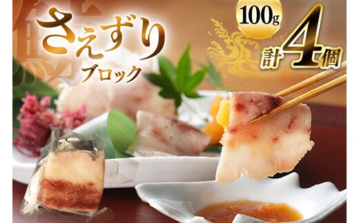 BJ141 さえずり ブロック 100g×4個セット 計400g [ くじら クジラ 鯨 鯨肉 湯引き 簡単調理 おつまみ 肴 珍味 小分け 日野商店 長崎県 島原市 ]