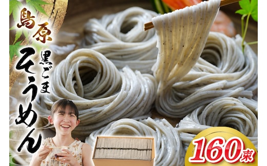 AJ441 黒ごまそうめん 8kg 160束 1箱 [ そうめん 素麺 島原そうめん 手延そうめん 島原 セテラ 長崎県 島原市 ]