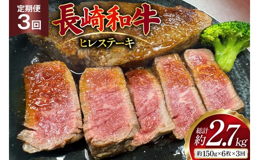 AJ541 【3回定期便】長崎和牛 ヒレ ステーキ 約900g (150g×6枚) [ 肉 牛肉 和牛 高級 おいしい ステーキ肉 まるしん商会 黒牛 長崎県 島原市 ]
