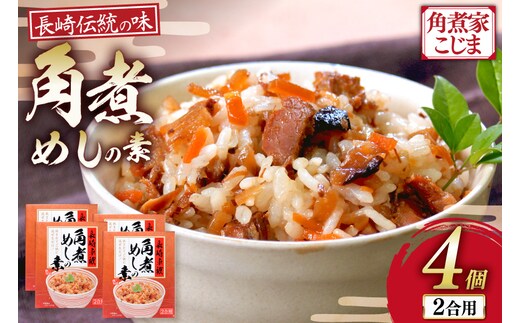 AJ641 【角煮家こじま】 角煮めしの素 （2合用） × 4個 [角煮 角煮めし 長崎 こじま 詰め合わせ 惣菜 つまみ 手軽 簡単 混ぜご飯 混ぜご飯の素 まぜごはん 混ぜるだけ] ごはん 長崎県 島原市
