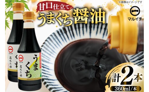 AK041 マルイチ うまくちしょうゆ 360ml 2本 計720ml [ 醤油 しょうゆ 九州醤油 調味料 万能 料理 調理 甘口 国産 塚原食品本舗 長崎県 島原市 ]
