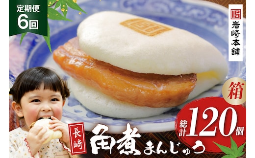 BJ041 岩崎本舗 【6回定期便】長崎角煮まんじゅう 20個入 (箱) [長崎県 島原市]