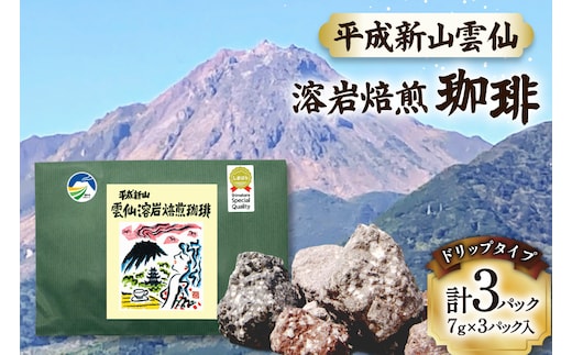 AK042 コーヒー ドリップタイプ 平成新山雲仙 溶岩焙煎珈琲 3P [ 珈琲 ドリップコーヒー coffee ドリップバッグ ドリップパック 低温焙煎 北田物産 長崎県 島原市 ]