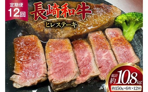 AJ543 【12回定期便】長崎和牛 ヒレ ステーキ 約900g (150g×6枚) [ 肉 牛肉 和牛 高級 おいしい ステーキ肉 まるしん商会 黒牛 長崎県 島原市 ]