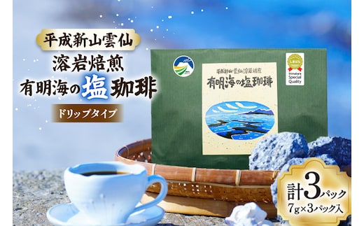 AK043 コーヒー ドリップタイプ 平成新山雲仙溶岩焙煎 有明海の塩珈琲 3P [ 珈琲 ドリップコーヒー coffee ドリップバッグ ドリップパック 塩珈琲 塩コーヒー 北田物産 長崎県 島原市 ]