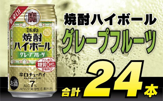 BD043 タカラ 焼酎ハイボール グレープフルーツ 350ml 24本 [ タカラ 宝 寶 Takara 焼酎 酎ハイ チューハイ ハイボール グレフル 7% 人気 おすすめ ギフト プレゼント ご自宅用 日常使い 普段使い 送料無料 健康志向 プリン体ゼロ 糖質ゼロ 甘味料ゼロ プリン体０ 糖質０ 甘味料０ みつい 長崎県 島原市 ]