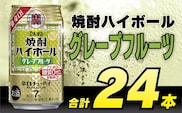 BD043 タカラ 焼酎ハイボール グレープフルーツ 350ml 24本 [ タカラ 宝 寶 Takara 焼酎 酎ハイ チューハイ ハイボール グレフル 7% 人気 おすすめ ギフト プレゼント ご自宅用 日常使い 普段使い 送料無料 健康志向 プリン体ゼロ 糖質ゼロ 甘味料ゼロ プリン体０ 糖質０ 甘味料０ みつい 長崎県 島原市 ]
