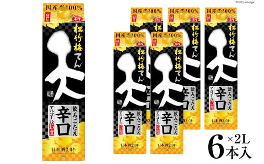 【AH044】 松竹梅「天」飲みごたえ辛口 2L紙パック