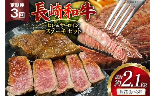 AJ544 【3回定期便】長崎和牛 ヒレ (150g×2枚) サーロイン (200g×2枚) ステーキセット 計約700g [ 肉 牛肉 和牛 おいしい ステーキ肉 まるしん商会 黒牛 長崎県 島原市 ]