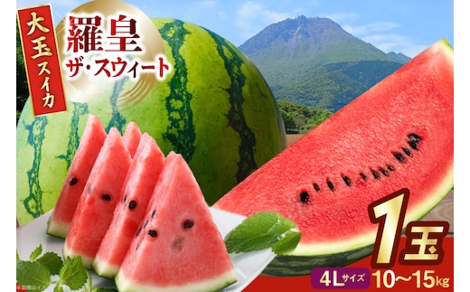 AJ644 【令和8年度出荷分】 島原スイカ倶楽部 大玉スイカ 羅皇ザ・スウィート 4Lサイズ 10～15kg [ 先行予約 数量限定 すいか スイカ 西瓜 フルーツ 果物 長崎 長崎県 島原市 ]