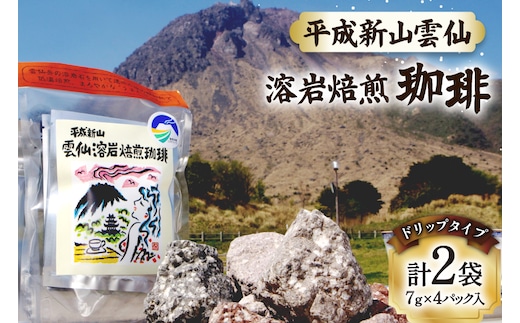 AK044 コーヒー ドリップタイプ 平成新山雲仙 溶岩焙煎珈琲 7g×4P 2袋 [ 珈琲 ドリップコーヒー coffee ドリップバッグ ドリップパック 小分け 低温焙煎 北田物産 長崎県 島原市 ]