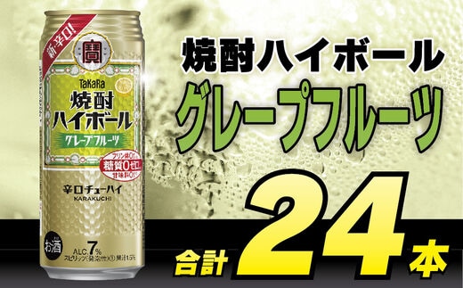CD044 タカラ 焼酎ハイボール グレープフルーツ 500ml 24本 [ タカラ 宝 寶 Takara 焼酎 酎ハイ チューハイ ハイボール グレフル 7% 人気 おすすめ ギフト プレゼント ご自宅用 日常使い 普段使い 送料無料 健康志向 プリン体ゼロ 糖質ゼロ 甘味料ゼロ プリン体０ 糖質０ 甘味料０ みつい 長崎県 島原市 ]