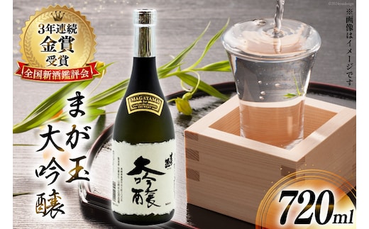 BD145 山崎本店酒造場 まが玉大吟醸 720mL [ 酒 日本酒 大吟醸 4合瓶 4合 フルーティー おいしい 飲みやすい 長崎県 島原市 ]