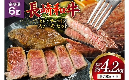AJ545 【6回定期便】長崎和牛 ヒレ (150g×2枚) サーロイン (200g×2枚) ステーキセット 計約700g [ 肉 牛肉 和牛 おいしい ステーキ肉 まるしん商会 黒牛 長崎県 島原市 ]