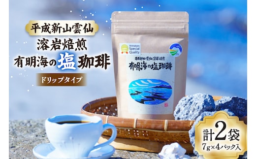 AK045 コーヒー ドリップタイプ 平成新山雲仙溶岩焙煎 有明海の塩珈琲 7g×4P 2袋 [ 珈琲 ドリップコーヒー coffee ドリップバッグ ドリップパック 小分け 塩珈琲 塩コーヒー 北田物産 長崎県 島原市 ]