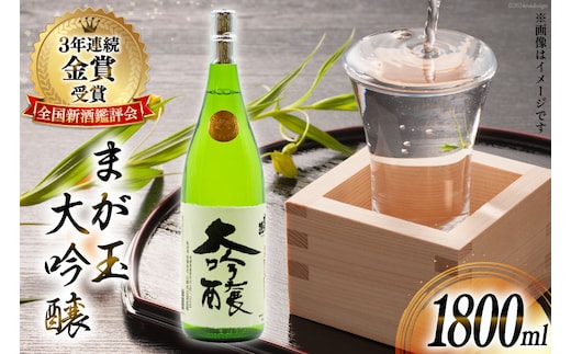 BD146 山崎本店酒造場 まが玉大吟醸 1800mL [ 酒 日本酒 大吟醸 1.8L 一升 1升 フルーティー おいしい 飲みやすい 長崎県 島原市 ]