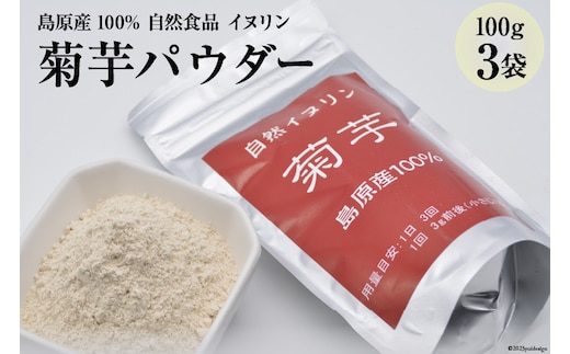 AE246 菊芋パウダー 3袋（100g×3） 【島原産100% 自然食品 イヌリン】[ 菊芋 キクイモ きくいも 芋 いも イモ 健康食品 粉末 パウダー 料理 長崎県 島原市 ]