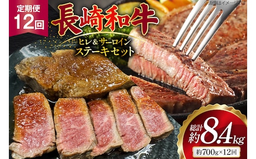 AJ546 【12回定期便】長崎和牛 ヒレ (150g×2枚) サーロイン (200g×2枚) ステーキセット 計約700g [ 肉 牛肉 和牛 おいしい ステーキ肉 まるしん商会 黒牛 長崎県 島原市 ]