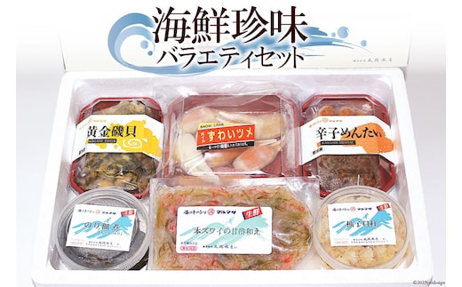 EA046 楽しいお酒がぐいぐい進む 海鮮珍味バラエティセット［ 詰め合わせ 海鮮 魚介 珍味 おつまみ ご飯のお供 ]