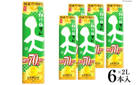 【AH047】 松竹梅「天」糖質70%オフ 2L紙パック
