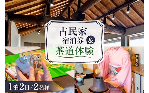 BI347 【2名様プラン】古民家宿泊施設 ブラボーワールド 1泊2日 宿泊券 カジュアル 茶道 体験 セット券 [島原観光ビューロー 長崎県 島原市] 旅行 観光 宿泊 泊まり 古民家 体験 トラベル チケット 遊ぶ 食べる 国内旅行 九州 長崎