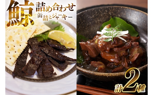 BJ147 くじら 大和煮缶詰 ジャーキー セット 各5個 [ くじら クジラ 鯨肉 湯引き おつまみ 肴 珍味 保存食 日野商店 長崎県 島原市 ]