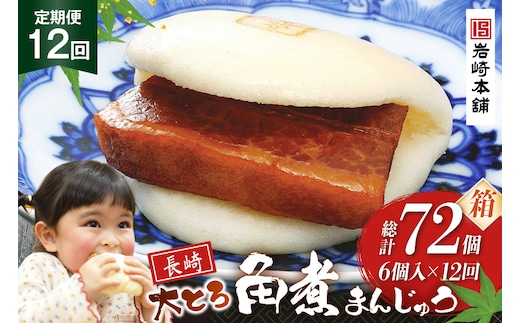BJ047 岩崎本舗 【12回定期便】大とろ角煮まんじゅう 6個入 (箱) [長崎県 島原市]