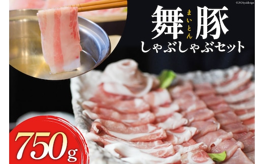 CB047 肉の美しさが旨さを物語る 舞豚しゃぶしゃぶセット