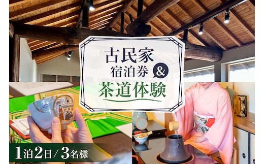 BI348 【3名様プラン】古民家宿泊施設 ブラボーワールド 1泊2日 宿泊券 カジュアル 茶道 体験 セット券 [島原観光ビューロー 長崎県 島原市] 旅行 観光 宿泊 泊まり 古民家 体験 トラベル チケット 遊ぶ 食べる 国内旅行 九州 長崎