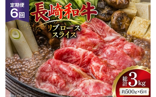 AJ548 【6回定期便】長崎和牛 リブロース スライス 約500g [ 肉 牛肉 和牛 高級 おいしい ステーキ肉 まるしん商会 黒牛 長崎県 島原市 ]