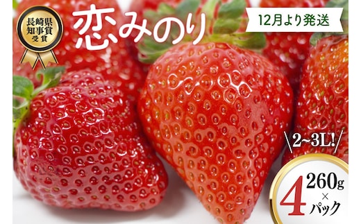 AJ648 長崎県知事賞受賞【厳選いちご】「恋みのり (2L～3L)」260g×4パック＜12月お届け＞ [ 苺 イチゴ こいみのり カンベリー KanBerry 菅園芸 長崎県 島原市 ]