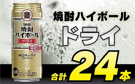 BD048 タカラ 焼酎ハイボール ドライ 500ml 24本 [ タカラ 宝 寶 Takara 焼酎 酎ハイ チューハイ ハイボール プレーン 7% 人気 おすすめ ギフト プレゼント ご自宅用 日常使い 普段使い 送料無料 健康志向 プリン体ゼロ 糖質ゼロ 甘味料ゼロ プリン体０ 糖質０ 甘味料０ みつい 長崎県 島原市 ]