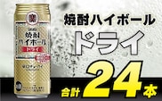 BD048 タカラ 焼酎ハイボール ドライ 500ml 24本 [ タカラ 宝 寶 Takara 焼酎 酎ハイ チューハイ ハイボール プレーン 7% 人気 おすすめ ギフト プレゼント ご自宅用 日常使い 普段使い 送料無料 健康志向 プリン体ゼロ 糖質ゼロ 甘味料ゼロ プリン体０ 糖質０ 甘味料０ みつい 長崎県 島原市 ]