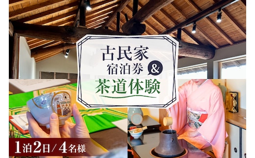 BI349 【4名様プラン】古民家宿泊施設 ブラボーワールド 1泊2日 宿泊券 カジュアル 茶道 体験 セット券 [島原観光ビューロー 長崎県 島原市] 旅行 観光 宿泊 泊まり 古民家 体験 トラベル チケット 遊ぶ 食べる 国内旅行 九州 長崎