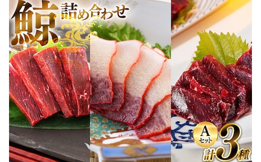 BJ149 美味しい 鯨 3種詰め合わせAセット 計440g ( 胸肉 背肉 ベーコンスライス ) [ くじら クジラ 鯨肉 湯引き 簡単調理 おつまみ 肴 珍味 日野商店 長崎県 島原市 ]